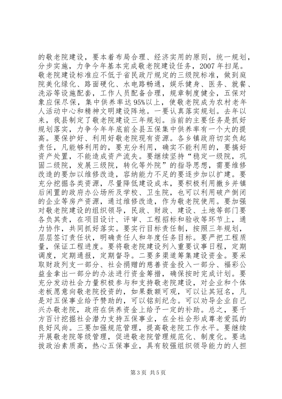 乡镇敬老院建设工作现场会议讲话_第3页
