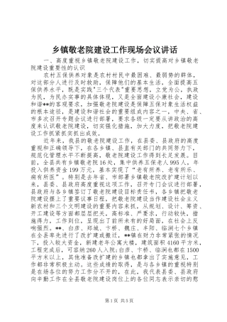 乡镇敬老院建设工作现场会议讲话