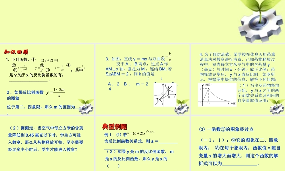 中考数学 八下第九章反比例函数复习课件 苏科版 课件