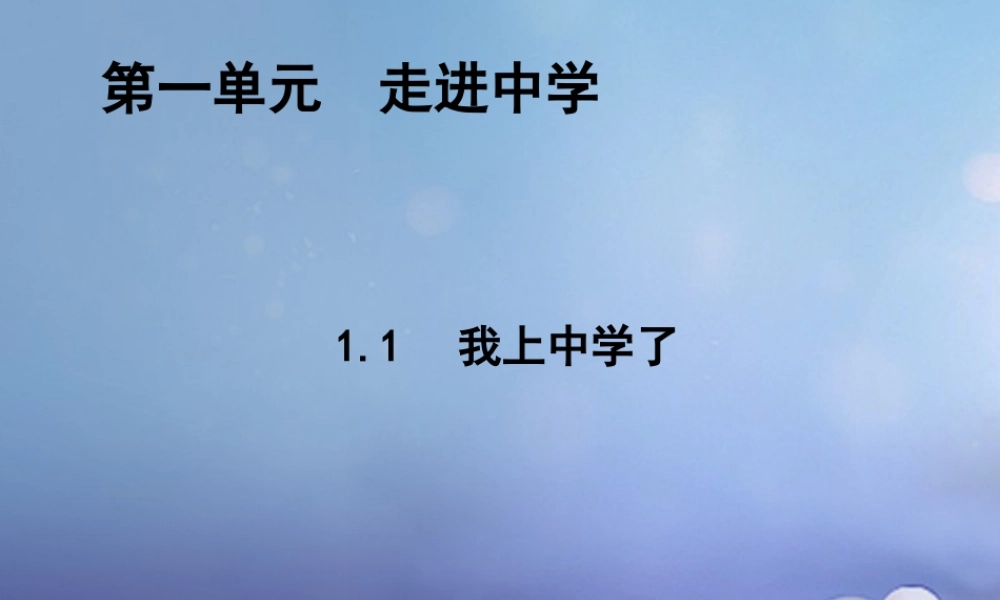 中学了课件2 粤教版 课件