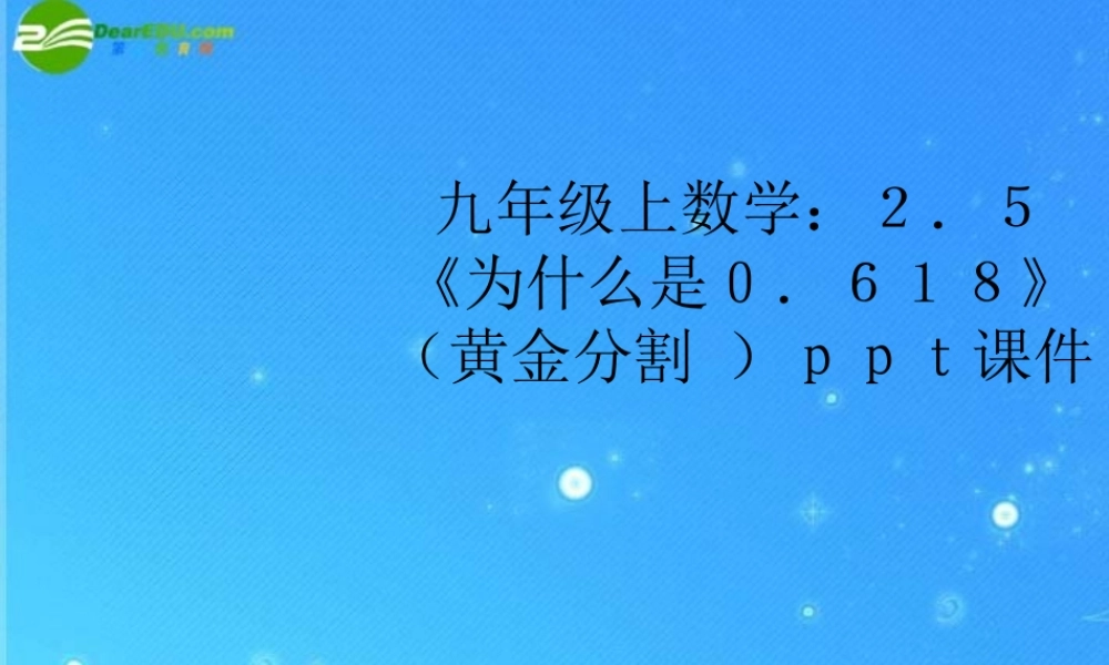 九年级数学上册 25(为什么是0618)(黄金分割 )课件 北师大版 课件
