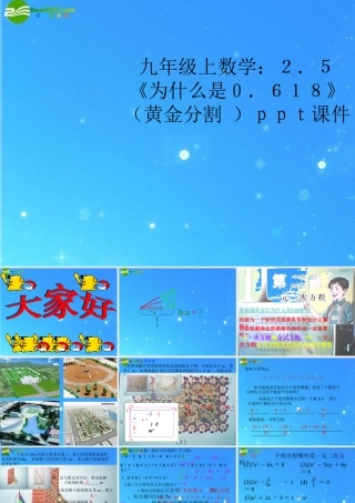 九年级数学上册 25(为什么是0618)(黄金分割 )课件 北师大版 课件