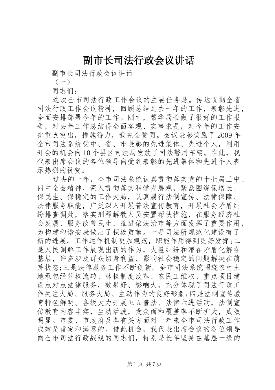 副市长司法行政会议讲话_第1页