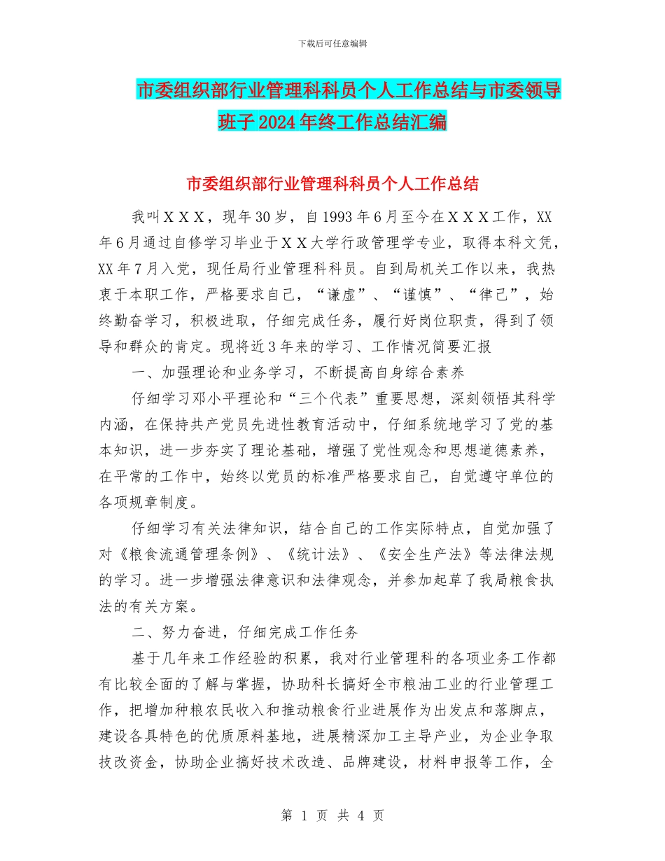 市委组织部行业管理科科员个人工作总结与市委领导班子2024年终工作总结汇编_第1页