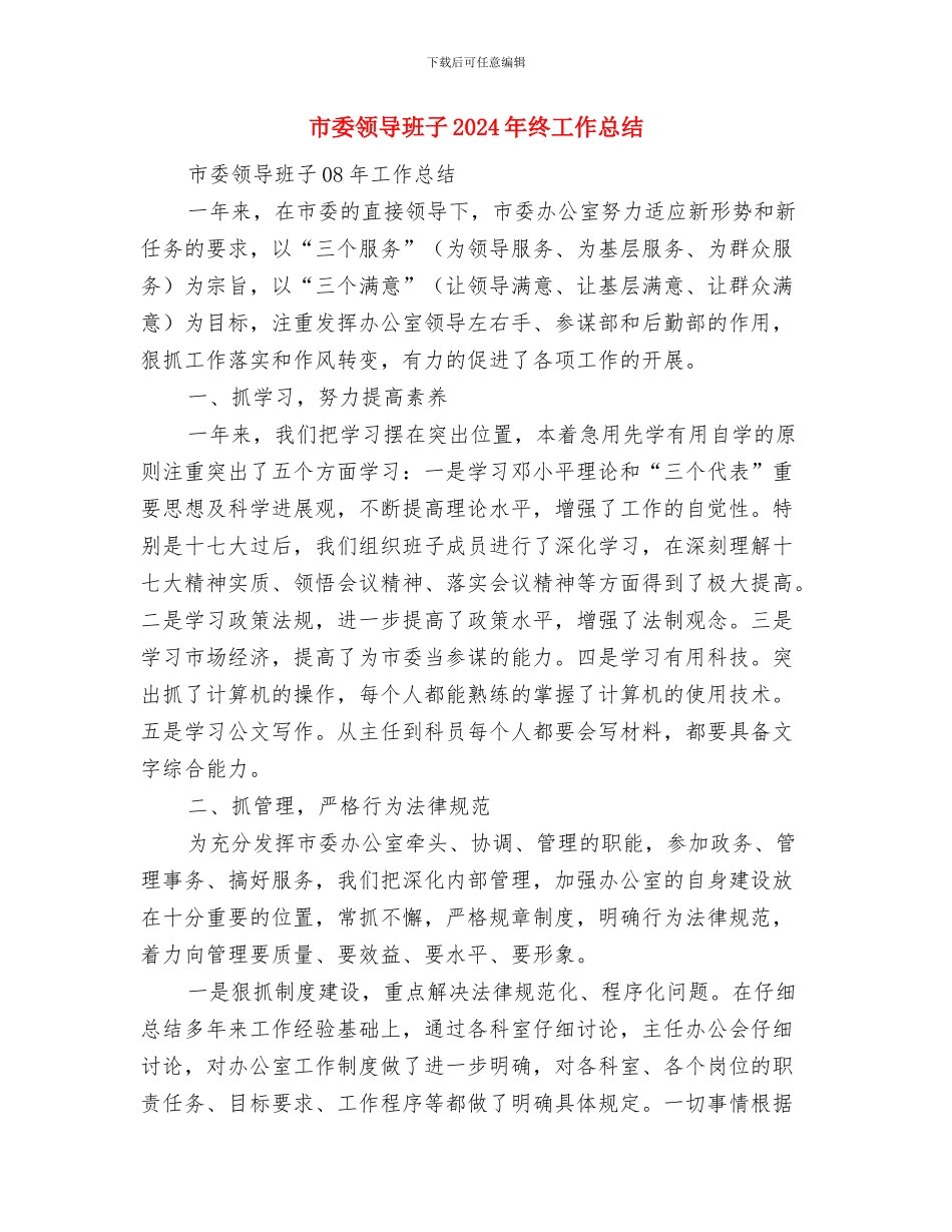 市委组织部行业管理科科员个人工作总结与市委领导班子2024年终工作总结汇编_第3页