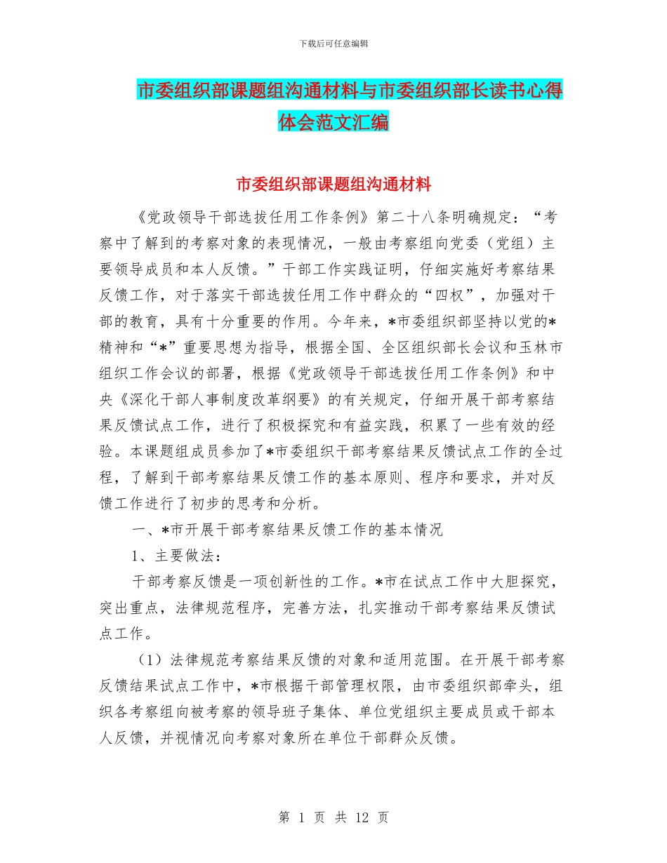 市委组织部课题组交流材料与市委组织部长读书心得体会范文汇编_第1页