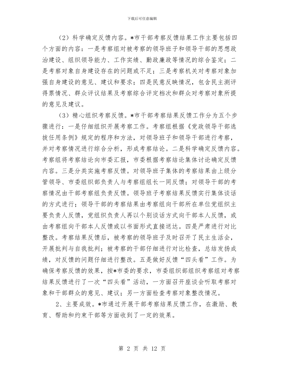 市委组织部课题组交流材料与市委组织部长读书心得体会范文汇编_第2页