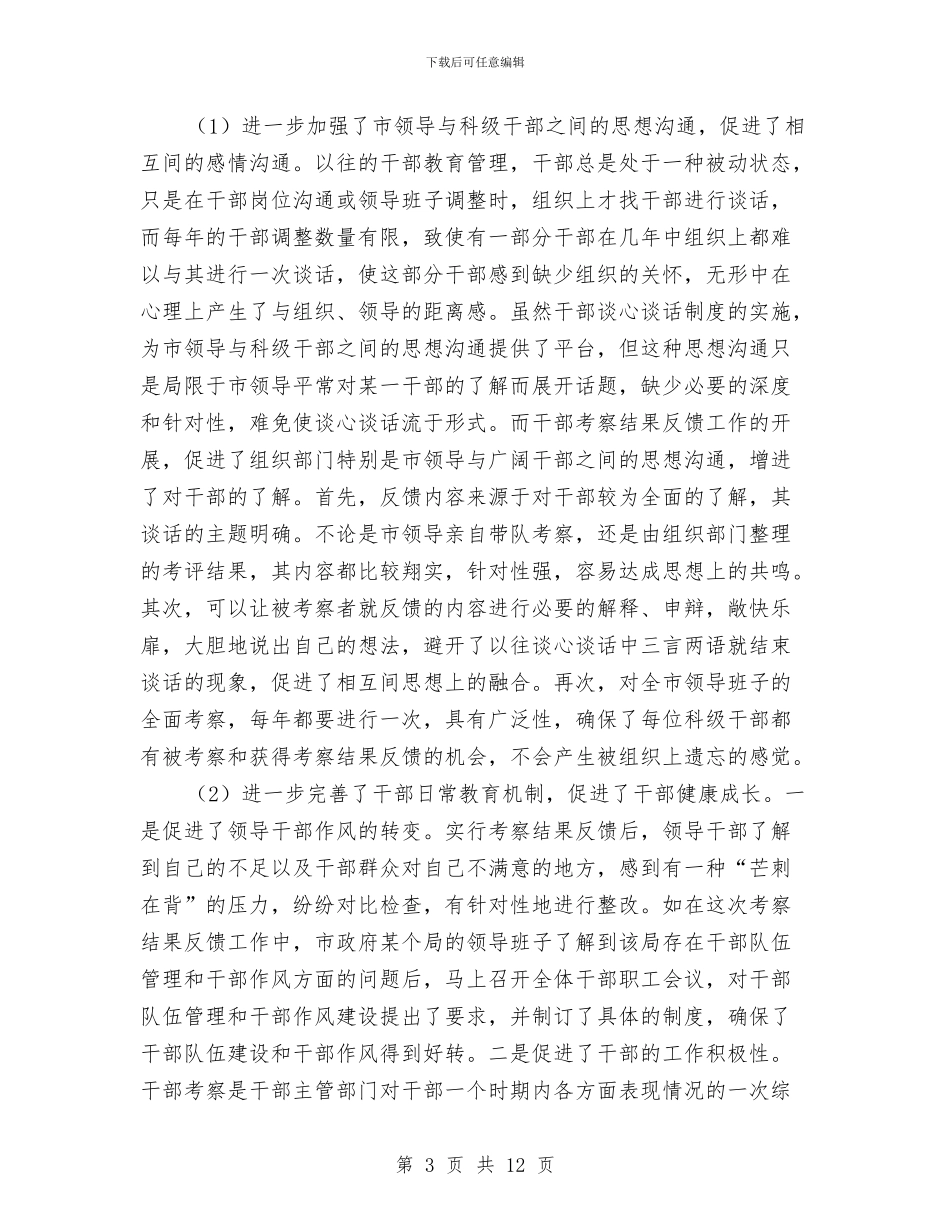 市委组织部课题组交流材料与市委组织部长读书心得体会范文汇编_第3页