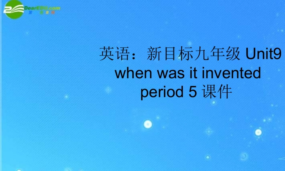 九年级英语 Unit9 when was it invented period 5课件 人教新目标版 课件
