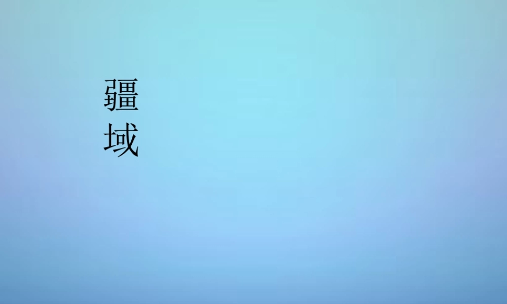 八年级地理上册 1.1 疆域课件 (新版)新人教版 课件