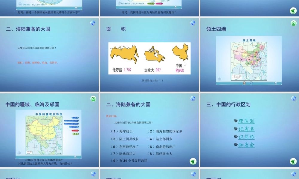 八年级地理上册 1.1 疆域课件 (新版)新人教版 课件