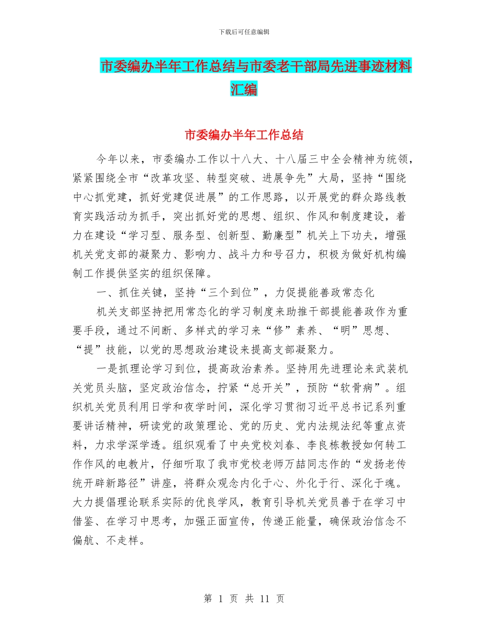 市委编办半年工作总结与市委老干部局先进事迹材料汇编_第1页
