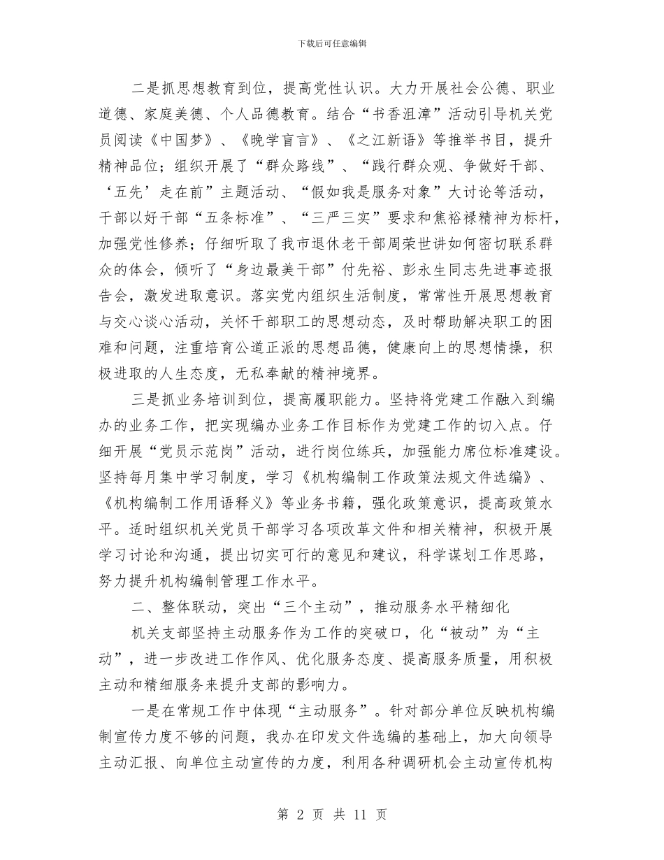 市委编办半年工作总结与市委老干部局先进事迹材料汇编_第2页