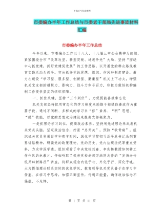 市委编办半年工作总结与市委老干部局先进事迹材料汇编
