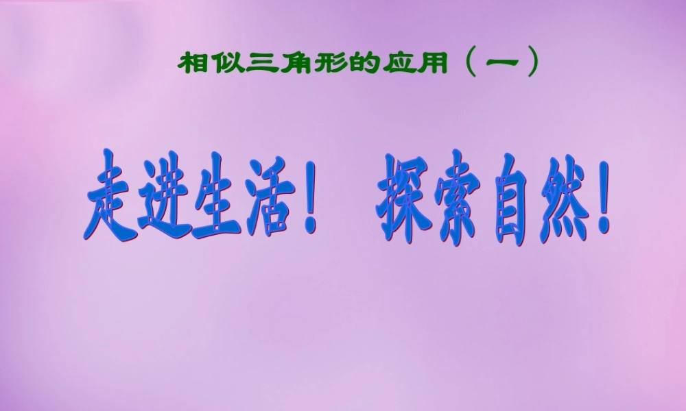 九年级数学下册 2723 相似三角形应用举例课件1 (新版)新人教版 课件
