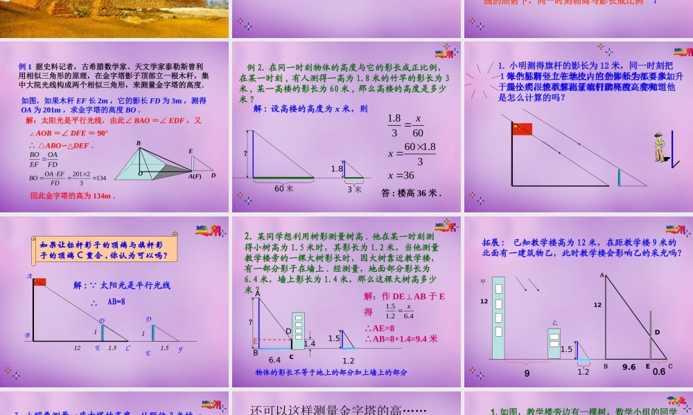 九年级数学下册 2723 相似三角形应用举例课件1 (新版)新人教版 课件