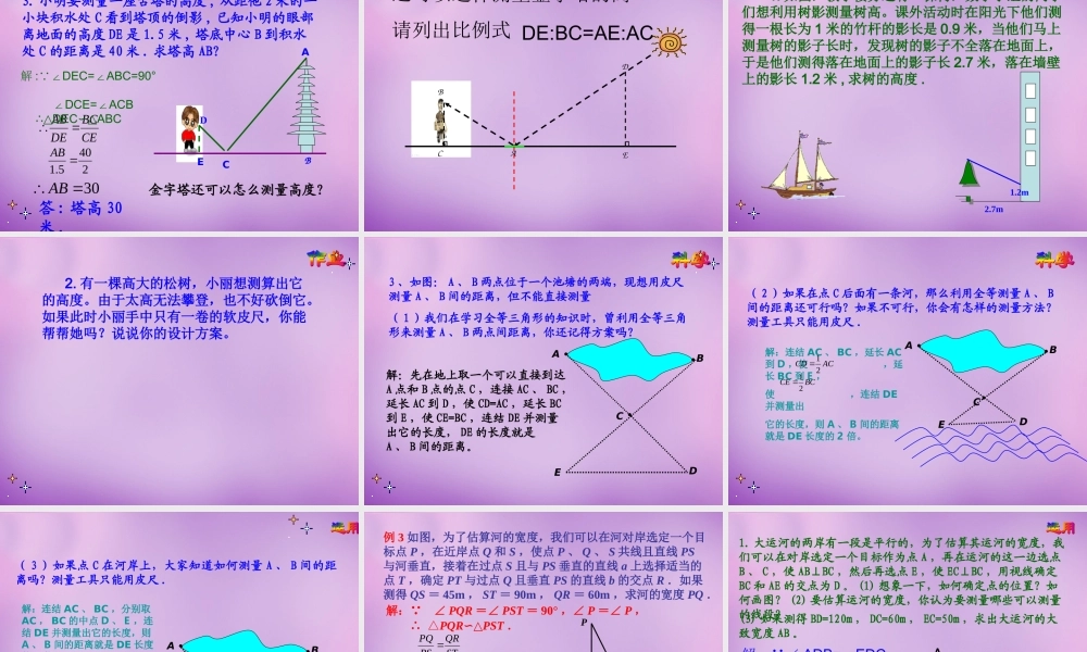 九年级数学下册 2723 相似三角形应用举例课件1 (新版)新人教版 课件