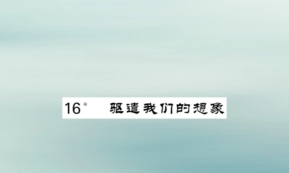 九年级语文下册 第四单元 16(驱遣我们的想象)课堂过关演练课件 新人教版 课件