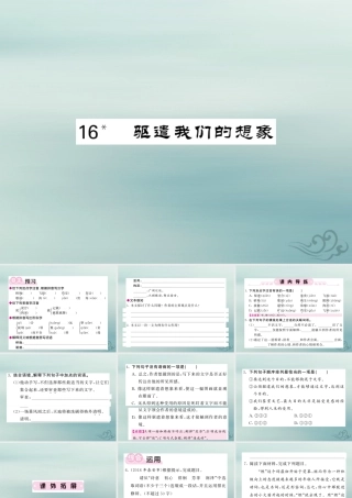 九年级语文下册 第四单元 16(驱遣我们的想象)课堂过关演练课件 新人教版 课件