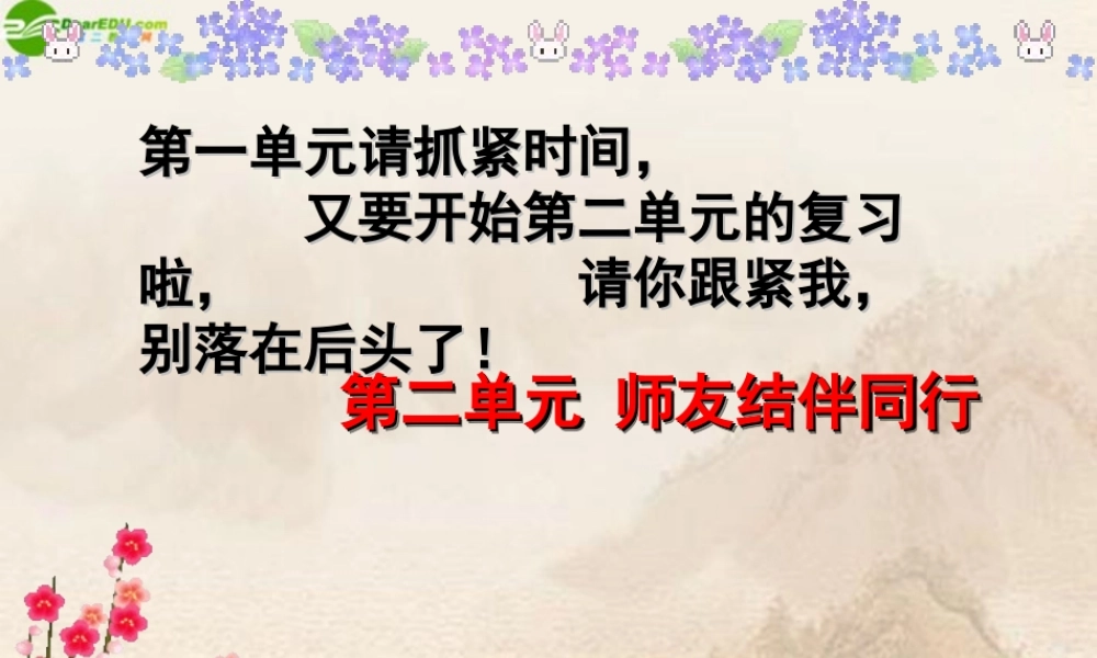 八年级思想品德上册 第二单元(师友结伴同行)复习课件 人教新课标版 课件