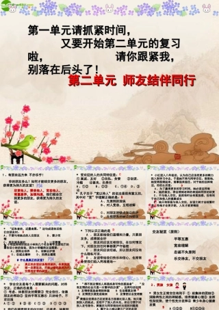 八年级思想品德上册 第二单元(师友结伴同行)复习课件 人教新课标版 课件