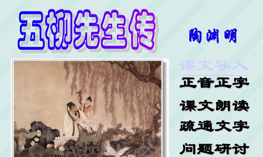 八年级语文五柳先生传 课件 新课标 人教版 课件