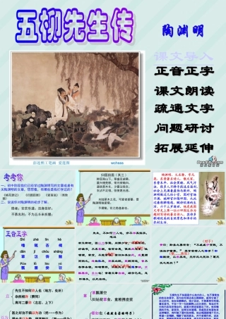 八年级语文五柳先生传 课件 新课标 人教版 课件