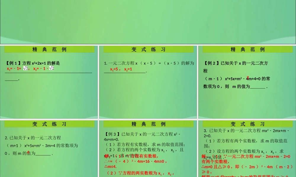 九年级数学上册 第2章 一元二次方程 第11课时(一元二次方程)单元复习(课堂导练)习题课件 (新版)北师大版 课件