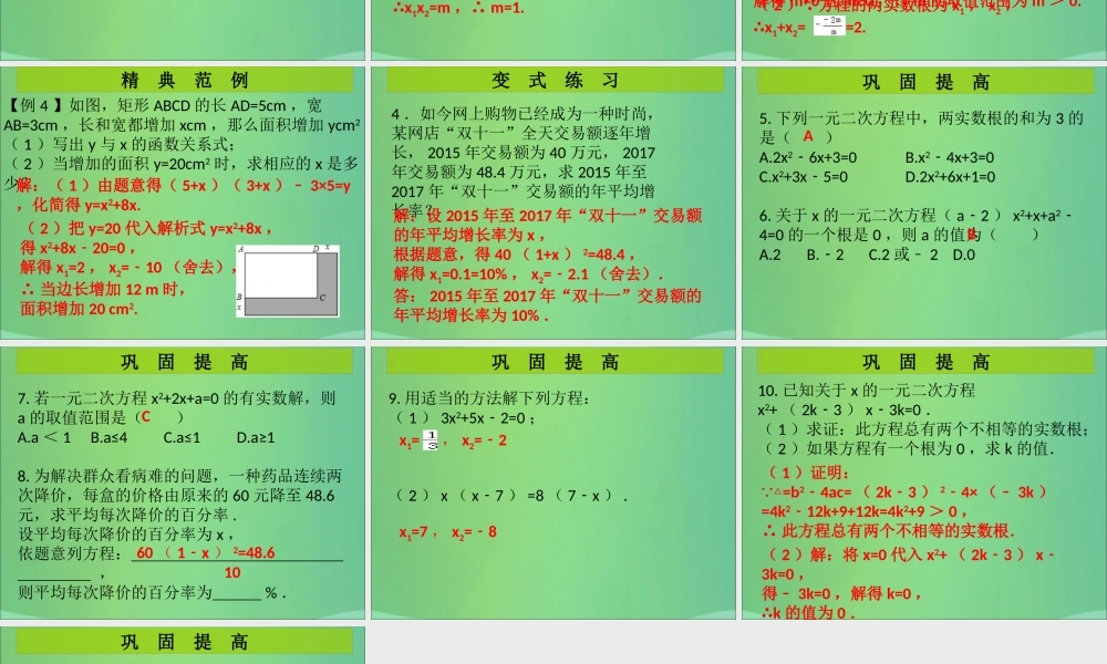 九年级数学上册 第2章 一元二次方程 第11课时(一元二次方程)单元复习(课堂导练)习题课件 (新版)北师大版 课件