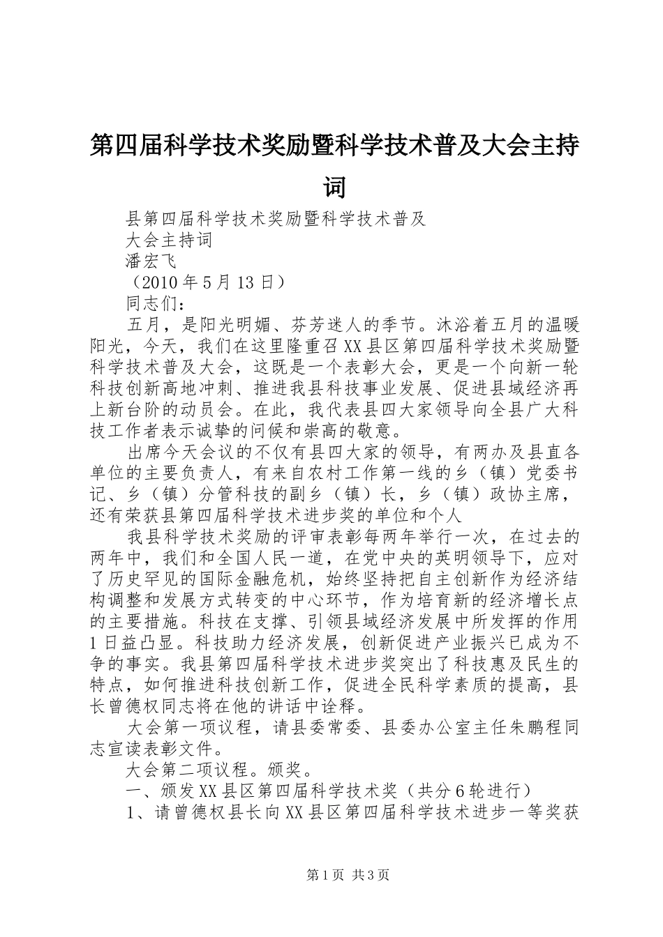 第四届科学技术奖励暨科学技术普及大会主持词_第1页