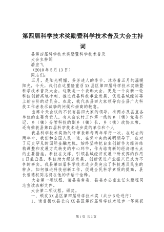 第四届科学技术奖励暨科学技术普及大会主持词