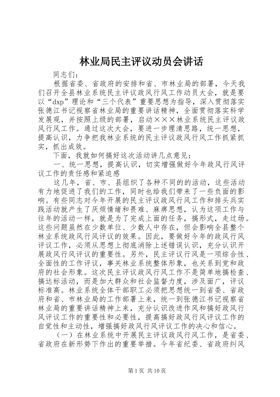 林业局民主评议动员会讲话_第1页