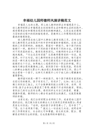 幸福幼儿园师德师风演讲稿范文