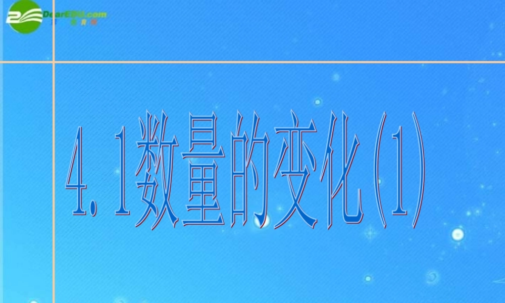 八年级数学上册 4.1(数量的变化)课件 苏科版 课件