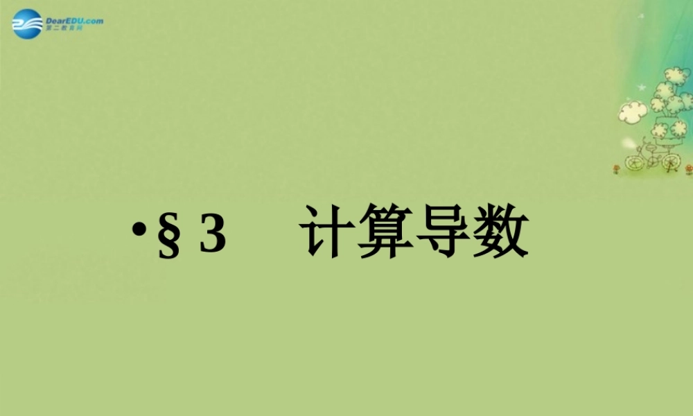 数学 第二章 变化率与导数及导数的应用 计算导数课件2 北师大版选修1-1 课件