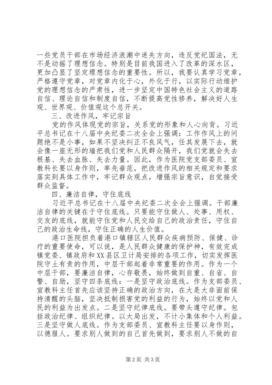 医院两学一做讲规矩有纪律坚守纪律底线树立清风正气讨论发言_第2页