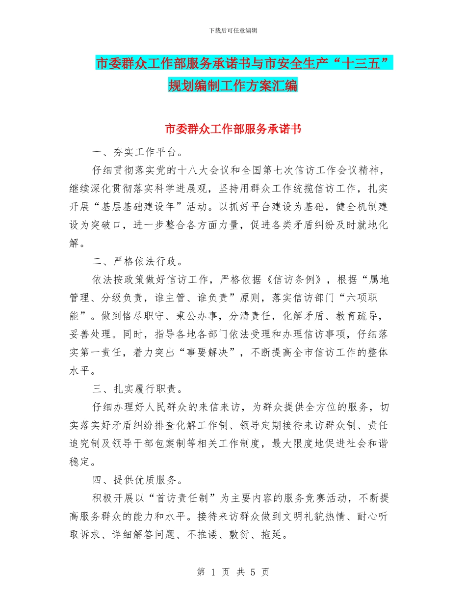 市委群众工作部服务承诺书与市安全生产“十三五”规划编制工作方案汇编_第1页