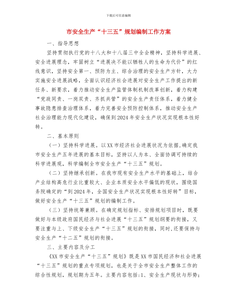 市委群众工作部服务承诺书与市安全生产“十三五”规划编制工作方案汇编_第3页