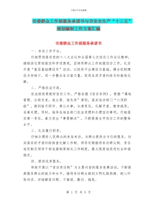 市委群众工作部服务承诺书与市安全生产“十三五”规划编制工作方案汇编