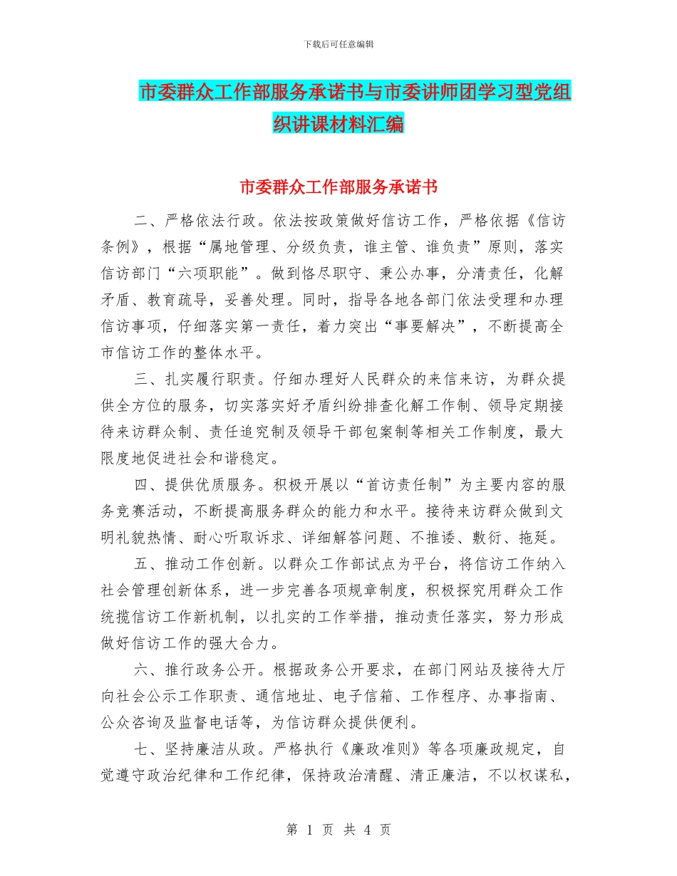 市委群众工作部服务承诺书与市委讲师团学习型党组织讲课材料汇编_第1页
