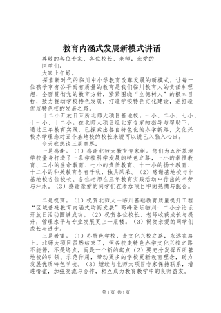 教育内涵式发展新模式讲话