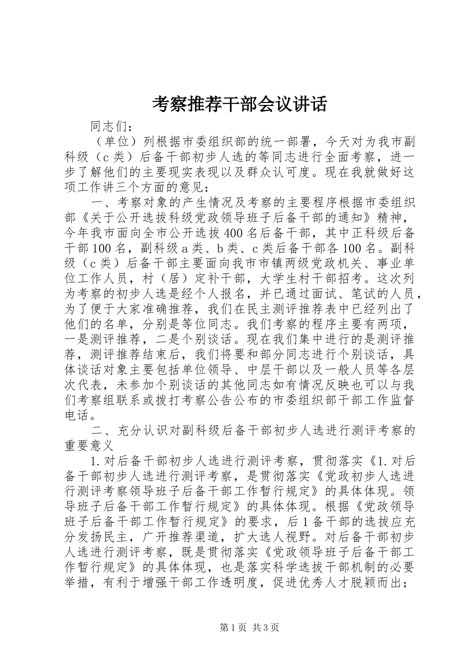 考察推荐干部会议讲话_第1页