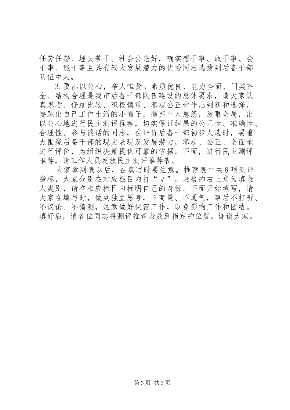 考察推荐干部会议讲话_第3页