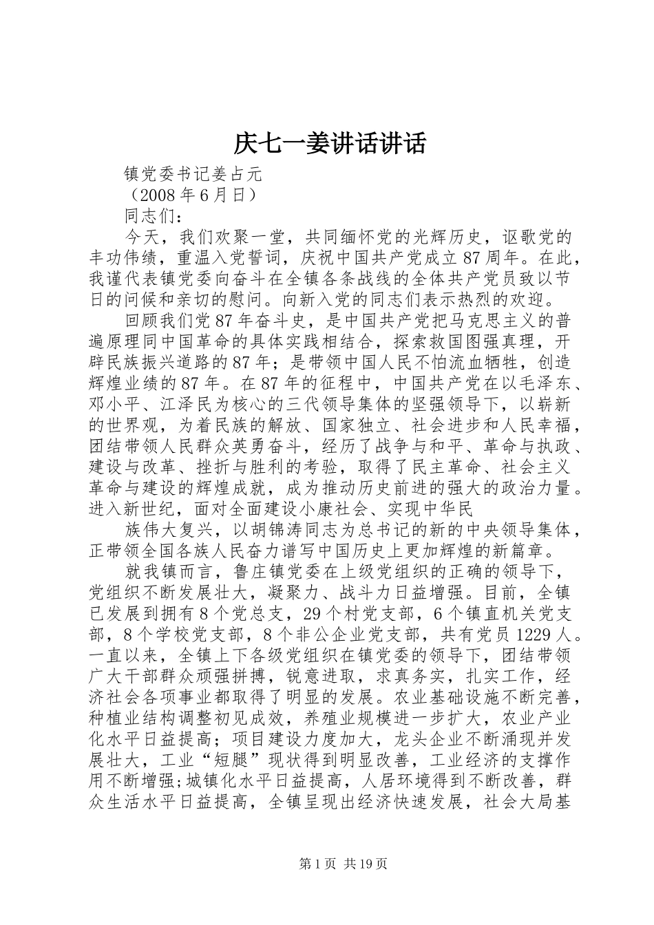 庆七一姜讲话讲话_第1页