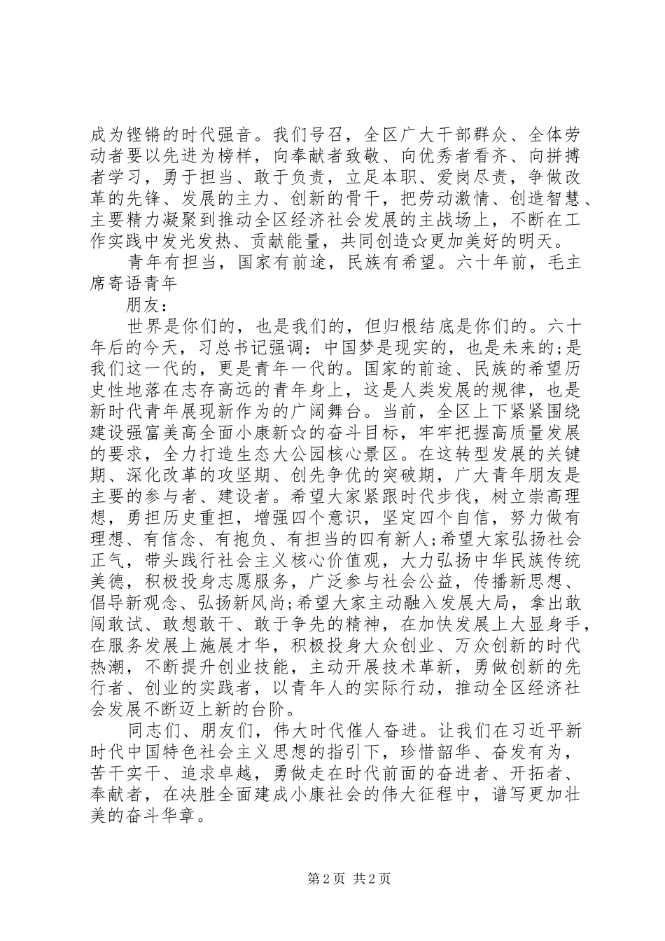 在全区庆“五一”迎“五四”表彰大会上的致辞_第2页