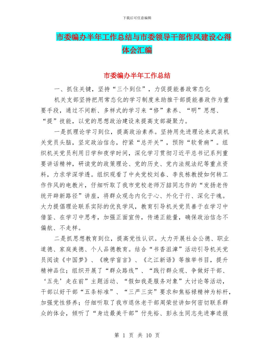 市委编办半年工作总结与市委领导干部作风建设心得体会汇编_第1页