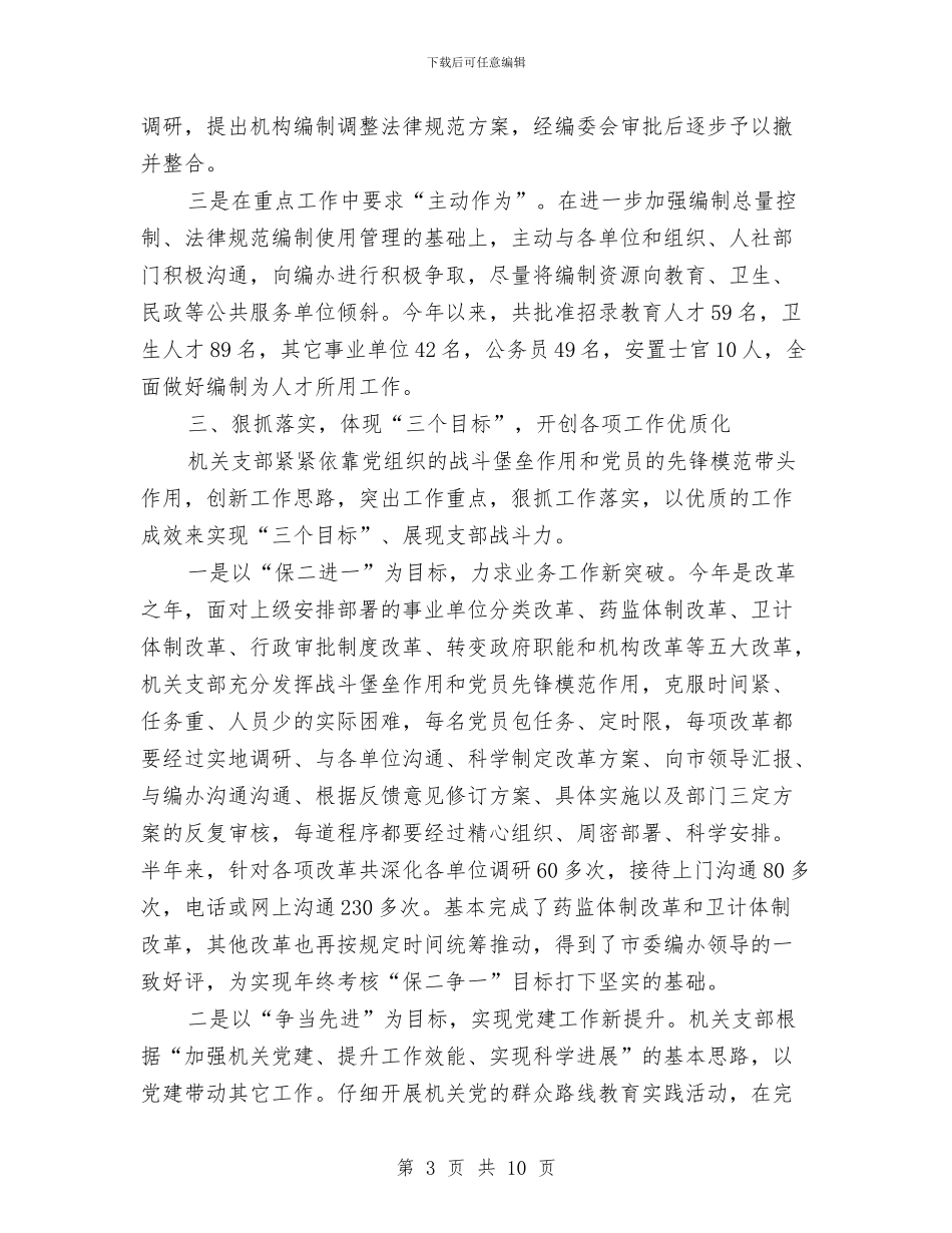 市委编办半年工作总结与市委领导干部作风建设心得体会汇编_第3页