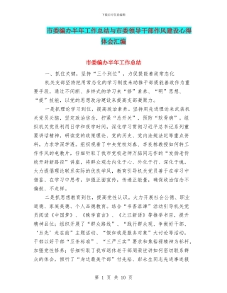 市委编办半年工作总结与市委领导干部作风建设心得体会汇编