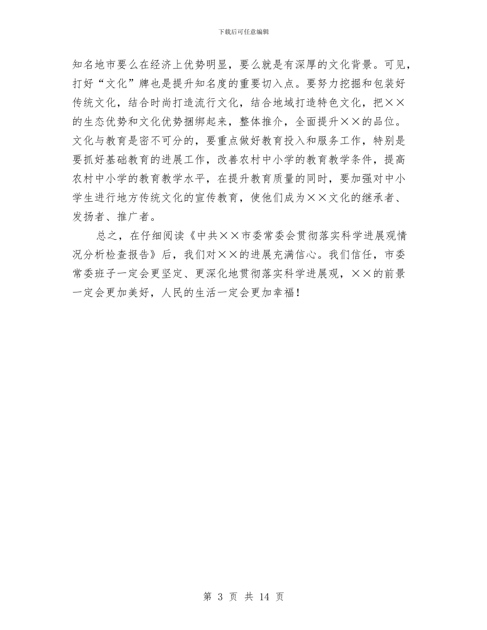 市委群众评议会上的发言稿与市委调研座谈会讲话稿汇编_第3页