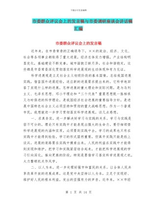 市委群众评议会上的发言稿与市委调研座谈会讲话稿汇编